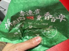 -李连贵熏肉大饼(金隅嘉品Mall店)