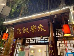 门面-永乐饭店