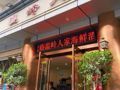 门面-温岭人家(红花北路店)