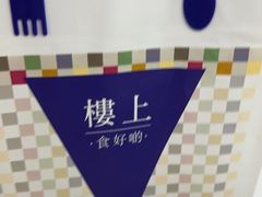 -楼上(新馬路澳門廣場店)