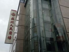 -苏州人民商场
