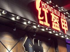 门面-红盔甲·小龙虾(车公庙店)