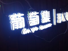 -葡萄集|滋味新疆菜·精酿酒馆(瑞豪酒店)