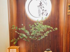 -赤稻·日式料理(禅城店)