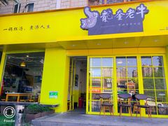 -龙奎老牛市井火锅