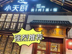 -小天厨民间菜馆(深圳街店)