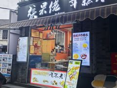 -张果佬年糕卷(科巷店)