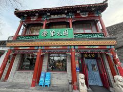 -紫光园·烤鸭·小馆(西四店)