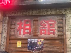 -萍姐火锅·公路夜市(南京新街口店)