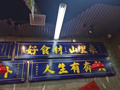 -滇牛云南火锅(桂林路店)