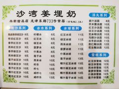 菜单-沙湾姜埋奶(兴新包店)