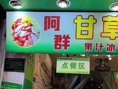 -阿群甘草水果