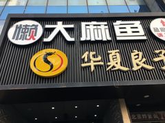 门面-懒人盐府人家(航天桥店)