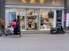 -清真全盛斋传统糕点(许士庙店)