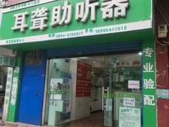 -自然之声助听器·呼吸机(贵定店)