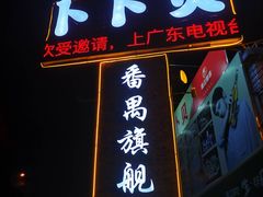 门面-顺德哥卜卜贝(旗舰店)