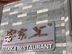 -客家汇·客家传承菜(水库店)