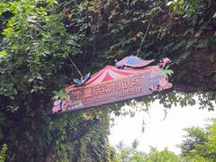 -长鹿旅游休博园