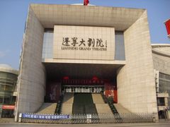 -辽宁大剧院