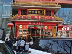 -万荣烤鸭店·北京菜(天坛店)
