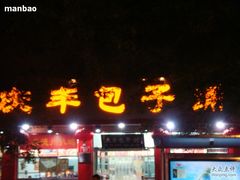 -庆丰包子铺(西单店)