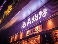 门面-老高烧烤(龙华星河iCO店)