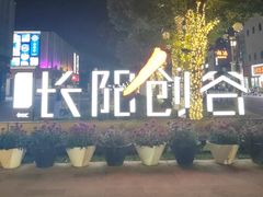 -长阳创谷