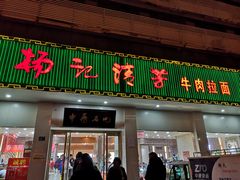 门面-杨记清芳牛肉拉面(京广路店)