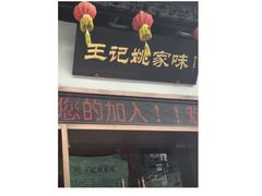 -王记姚家味·地道苏帮菜(凤凰街店)