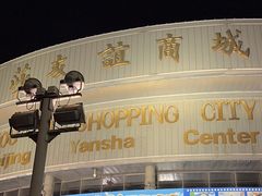 -燕莎友谊商城(亮马桥店)