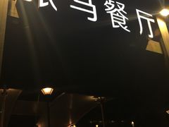 门面-旅马餐厅(茅家埠店)