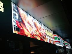 门面-木屋烧烤(Ipark店)