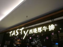 门面-西堤厚牛排(国瑞店)