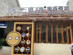 -不二·民谣音乐餐酒吧(万寿宫历史文化街区店)