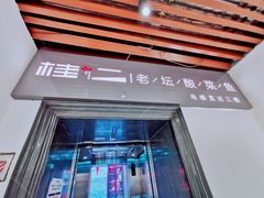 门面-桂二老坛酸菜鱼(三街两巷店)
