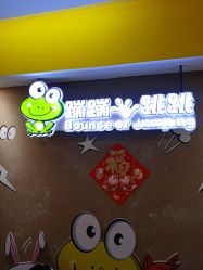 -蹦蹦跳跳(新奥购物中心店)