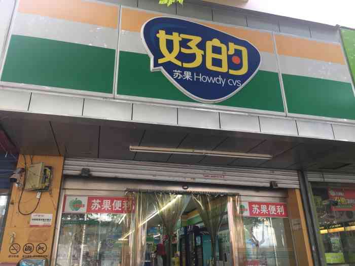 苏果好的24小时便利店(热河南路店)-"地点在:热河南路64号.