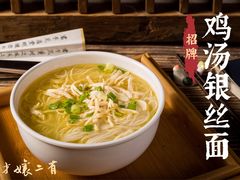 鸡汤银丝面-二孃鸡爪爪(东风路总店)