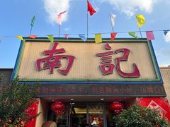 -寻味顺德·南记酒家·传统顺德菜·鱼生(广源路店)