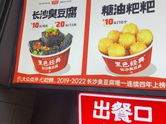 -黑色经典臭豆腐·湖南特产(步行街店)