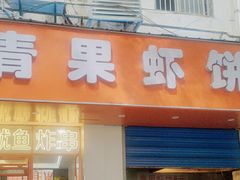 -青果虾饼(杨柳巷店)