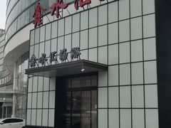 -鑫水汇汤浴