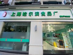 -上海哈尔滨食品厂(淮海中路店)