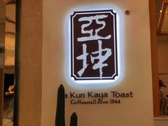 -亚坤 Ya Kun Kaya Toast(万象城店)