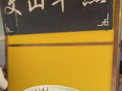 -文山荷鲜居(翠湖店)