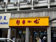 -新丰小吃(中山中路分店)