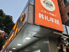 -韩礼年糕(飞虹路店)