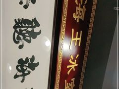 -海王冰室(皇朝店)