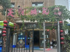 -天羽烤乳鸽店(财大家属院店)
