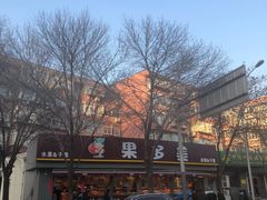 -果多美(万泉庄店)